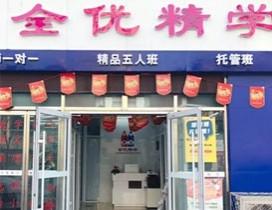 北京全优精学教育