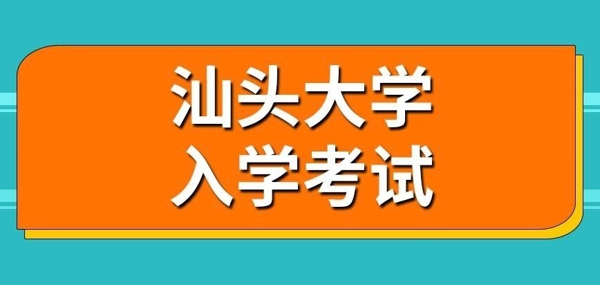 汕头大学在职研究生入学考试