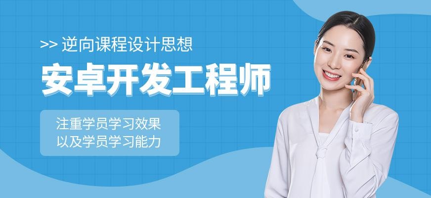 昆明安卓软件开发培训班