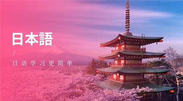 日语入门学习方法