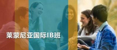 瑞士莱蒙尼亚国际IB课程班：全日制高中中外融合创新课程