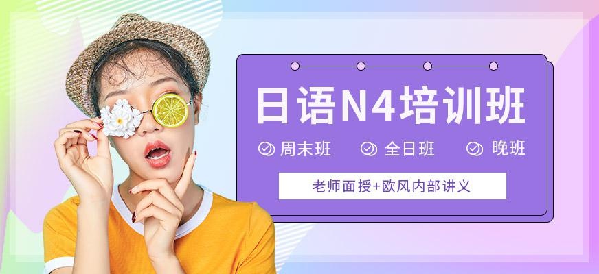 厦门日语n4培训