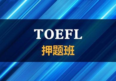托福班