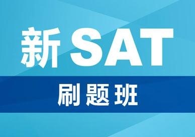 新SAT考试刷题培训班