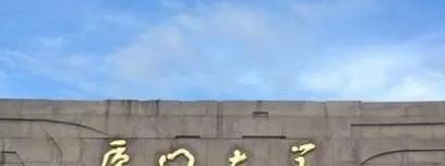 厦门大学学校代码是10384(学校代码)