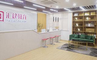 汇建教育
