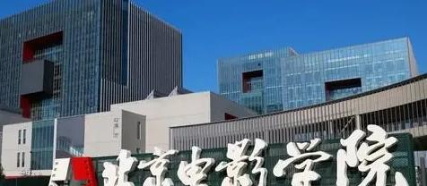 北京电影学院排名(全国)北京电影学院在北京排名