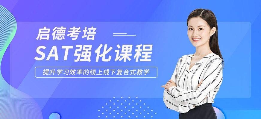 启德考培北京SAT英语强化班