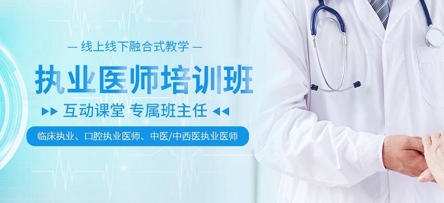 执业医师培训 