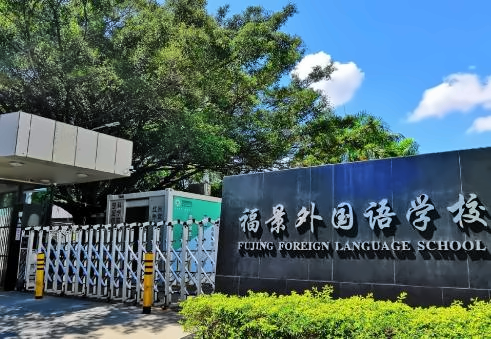 深圳市福景外国语学校