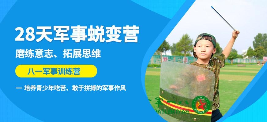 八一28天军事蜕变营
