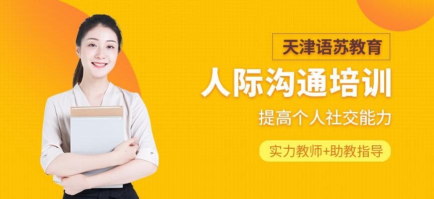 天津语苏人际交往培训班