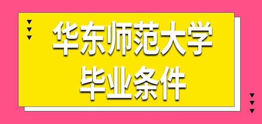 华东师范大学在职研究生学完课程就能毕业吗