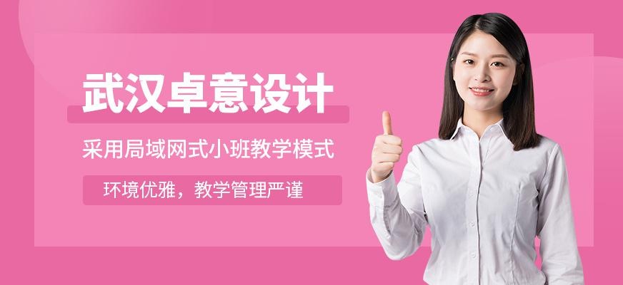 武汉卓意设计培训学校简介