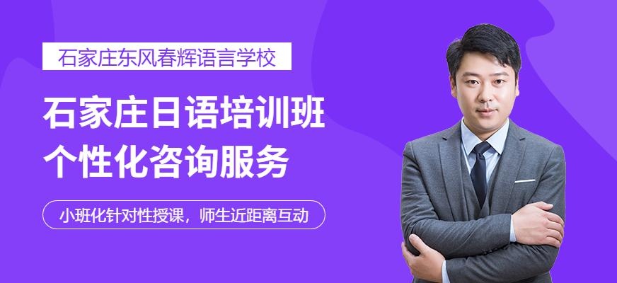 石家庄日语速成班配图