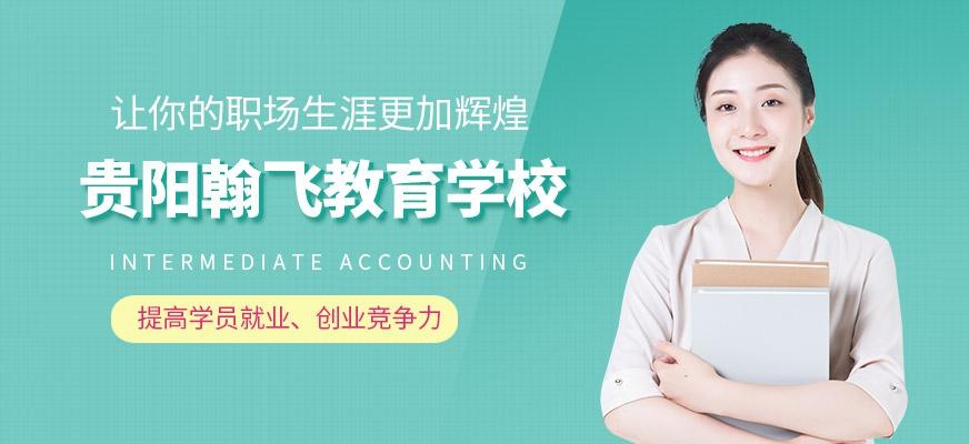 贵阳翰飞教育学校