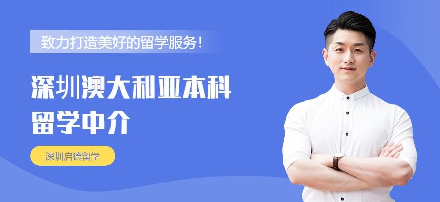 深圳启德澳大利亚本科留学
