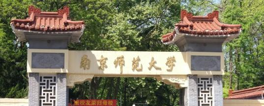 南京师范大学是一本吗?（几本大学）
