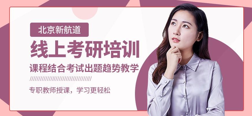 线上考研培训
