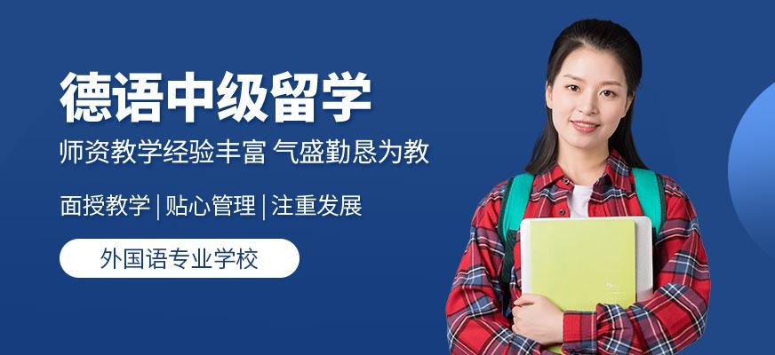 德语中级留学班
