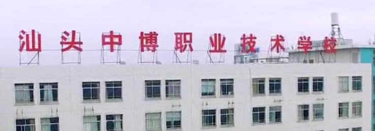 汕头中博职业技术学校