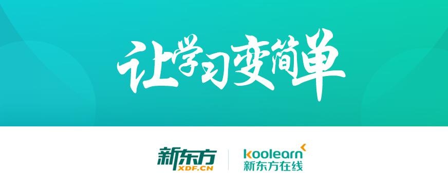 新东方在线配图