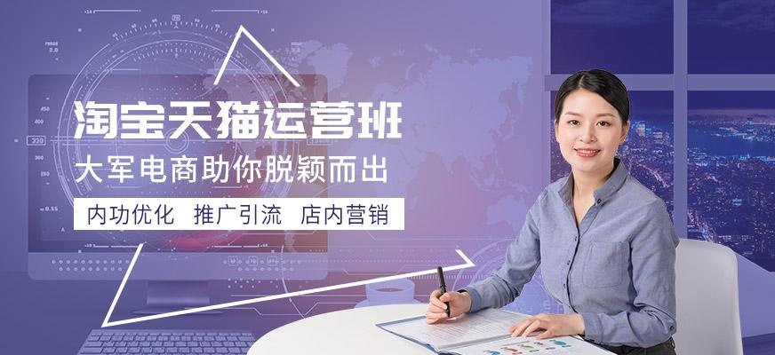 大军淘宝天猫运营班