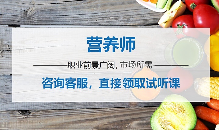 营养师培训
