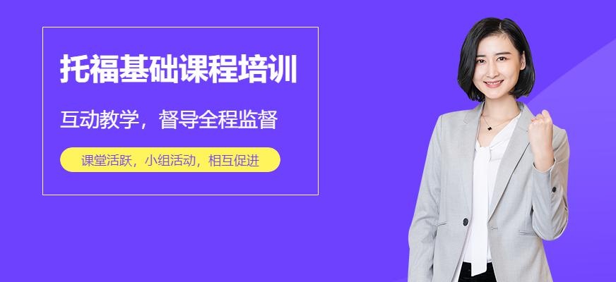 澎博英语托福基础课程培训