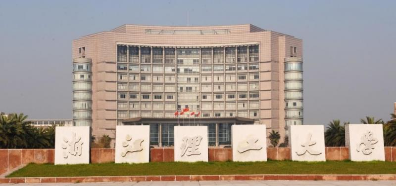 浙江理工大学