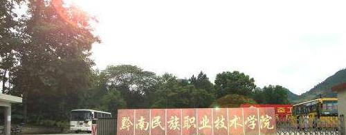 黔南民族职业技术学院