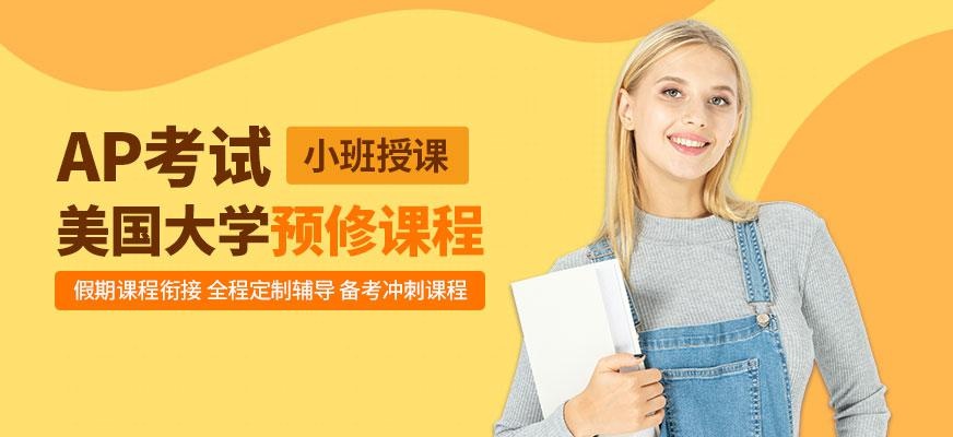 上海ap考试机构