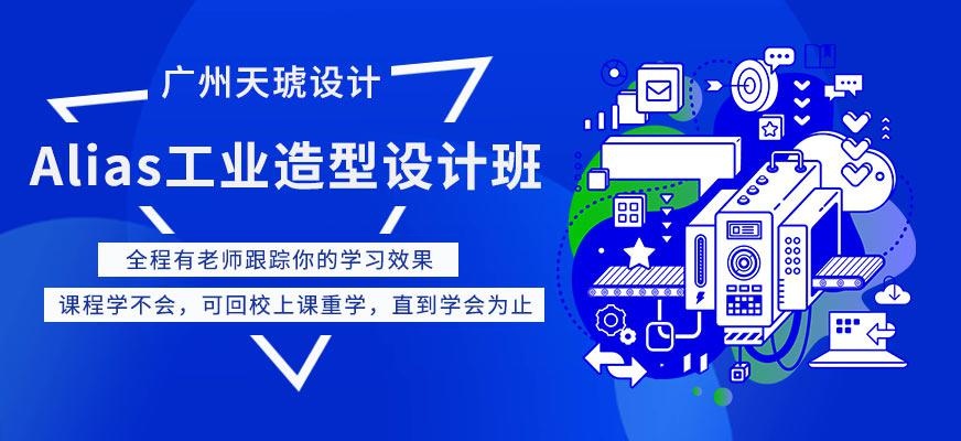 广州Alias工业造型设计班