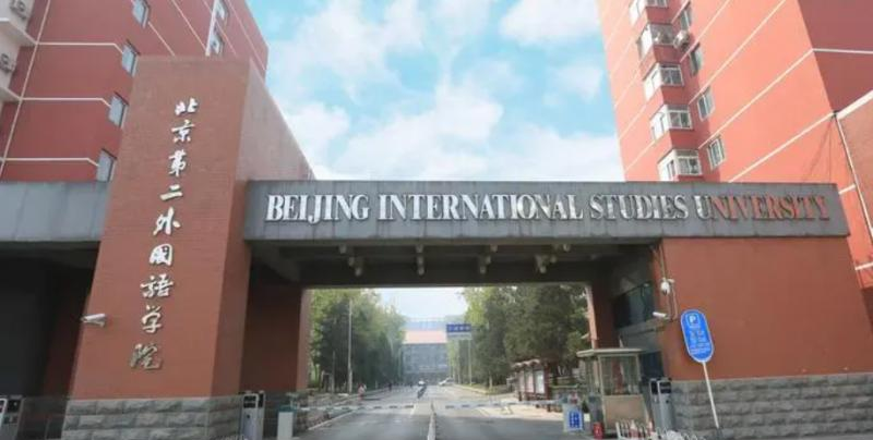 北京第二外国语学院