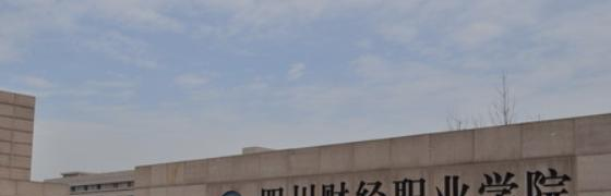 四川财经职业学院五年制大专2023年招生代码