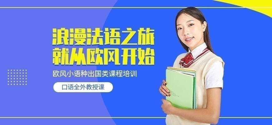 北京法语培训班