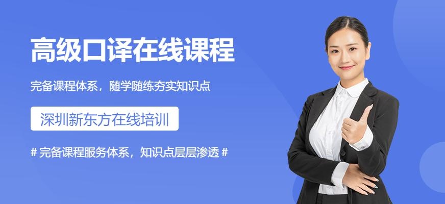 新东方英语高级口译网课配图
