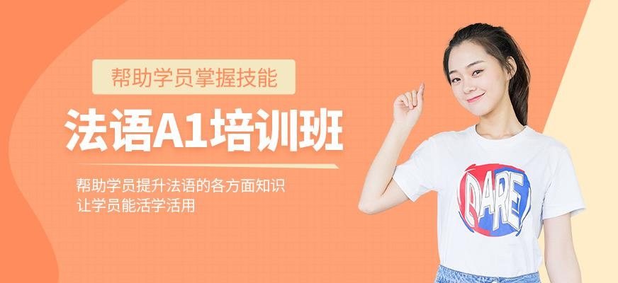 厦门法语a1课程