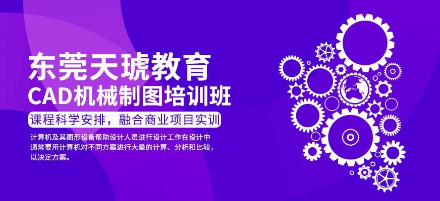 东莞cad机械制图培训班