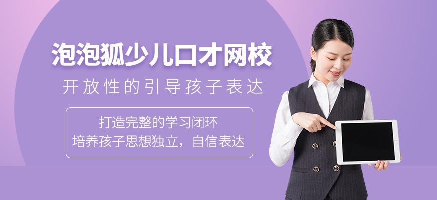 泡泡狐少儿口才网校