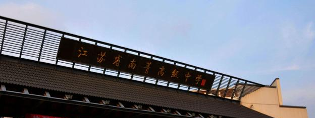 江苏南菁高级中学2020年招生计划