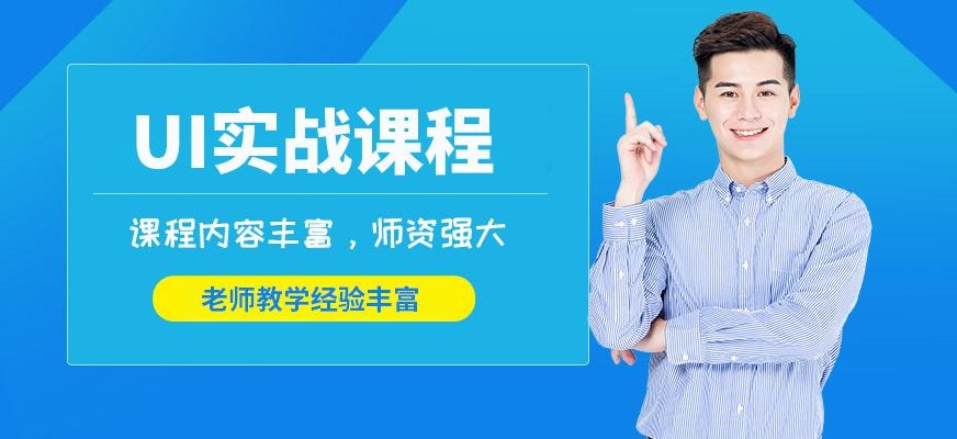 洛阳ui实战班