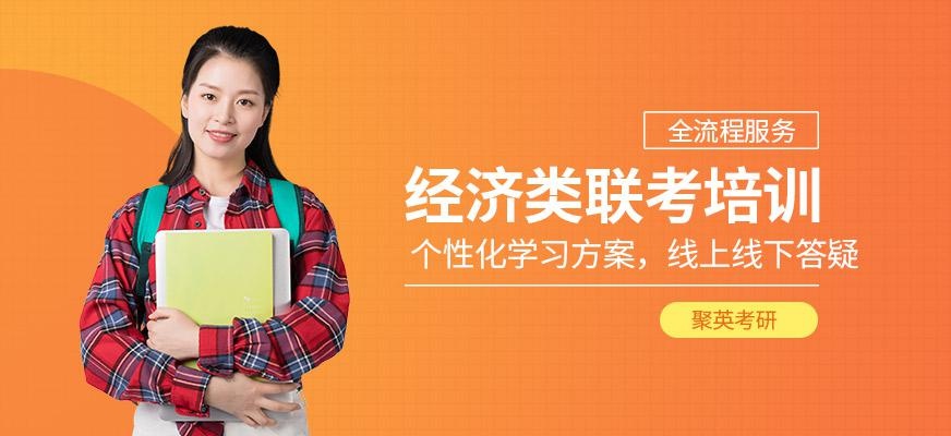东莞聚英经济类专硕培训