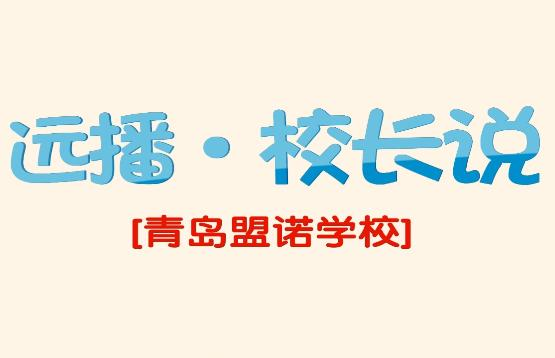 校长说 | 赵霞校长:孩子们,扎根盟诺,然后去奔跑去热爱