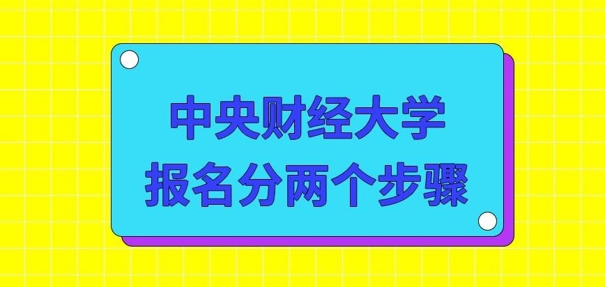 中央财经大学在职研究生报名分两个步骤吗