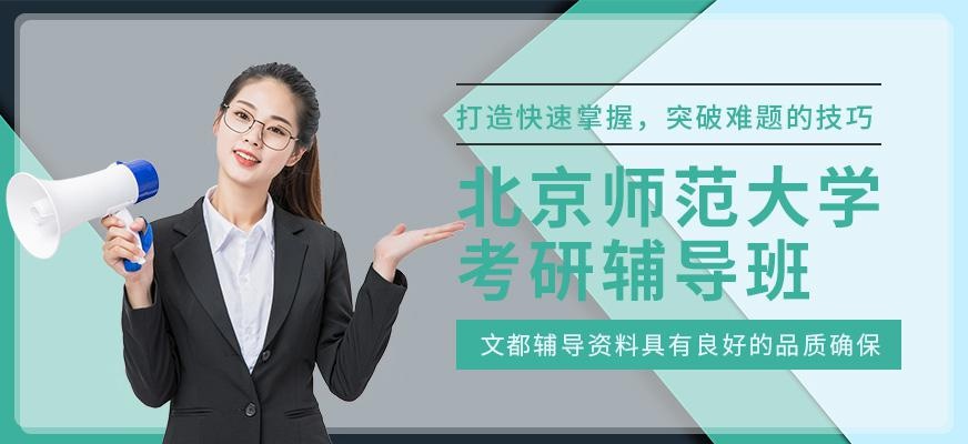 北京师范大学考研辅导班