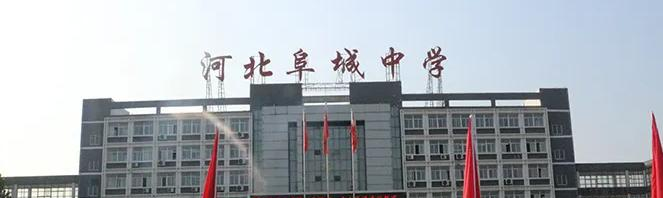 河北阜城中学2023年学费、收费多少
