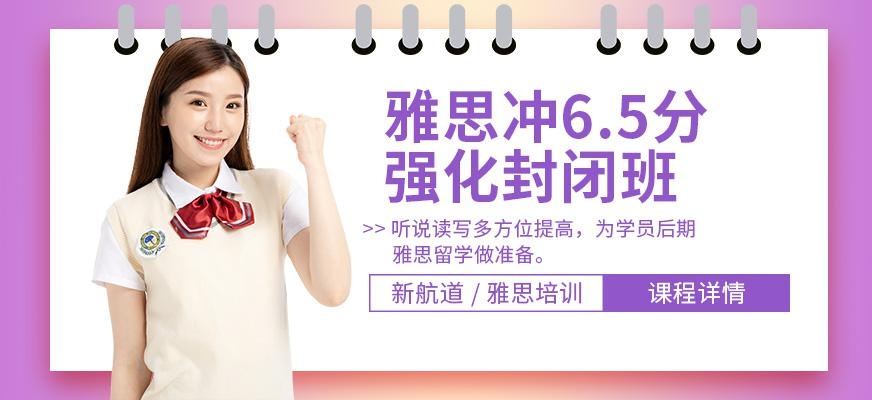 新航道雅思6.5分封闭培训班