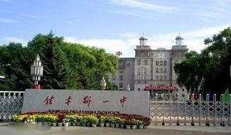 佳木斯中学国际班