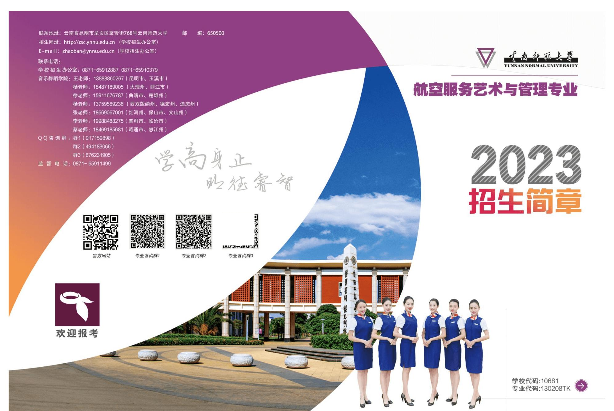 2023年云南师范大学航空服务艺术与管理专业招生简章